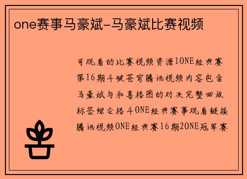 one赛事马豪斌-马豪斌比赛视频
