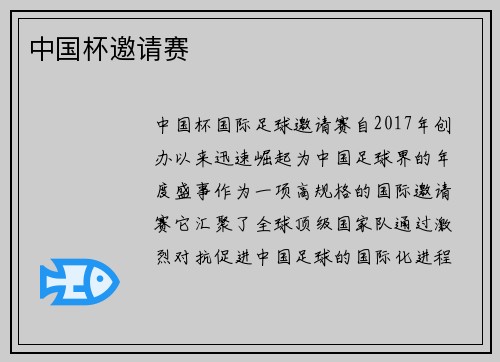 中国杯邀请赛